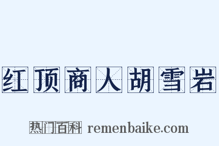 红顶商人胡雪岩是什么意思的图片